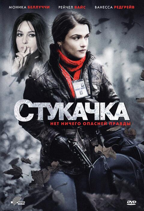 Фильм Стукачка (2010) смотреть онлайн